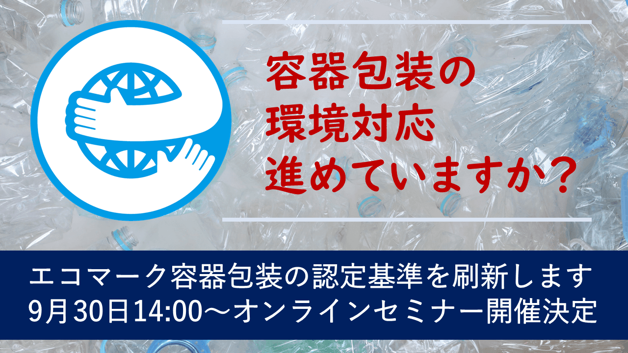 9/30オンラインセミナー開催！エコマーク容器包装の認定基準を刷新