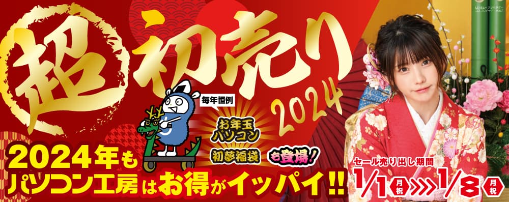 パソコン工房「2024年 超 新春初売り」情報を一挙公開！初売り恒例の初夢福袋、お年玉パソコンをお見逃しなく！更に、人気インフルエンサーが組み立てたPCが抽選で当たる「新春お年玉キャンペーン」も同時開催！