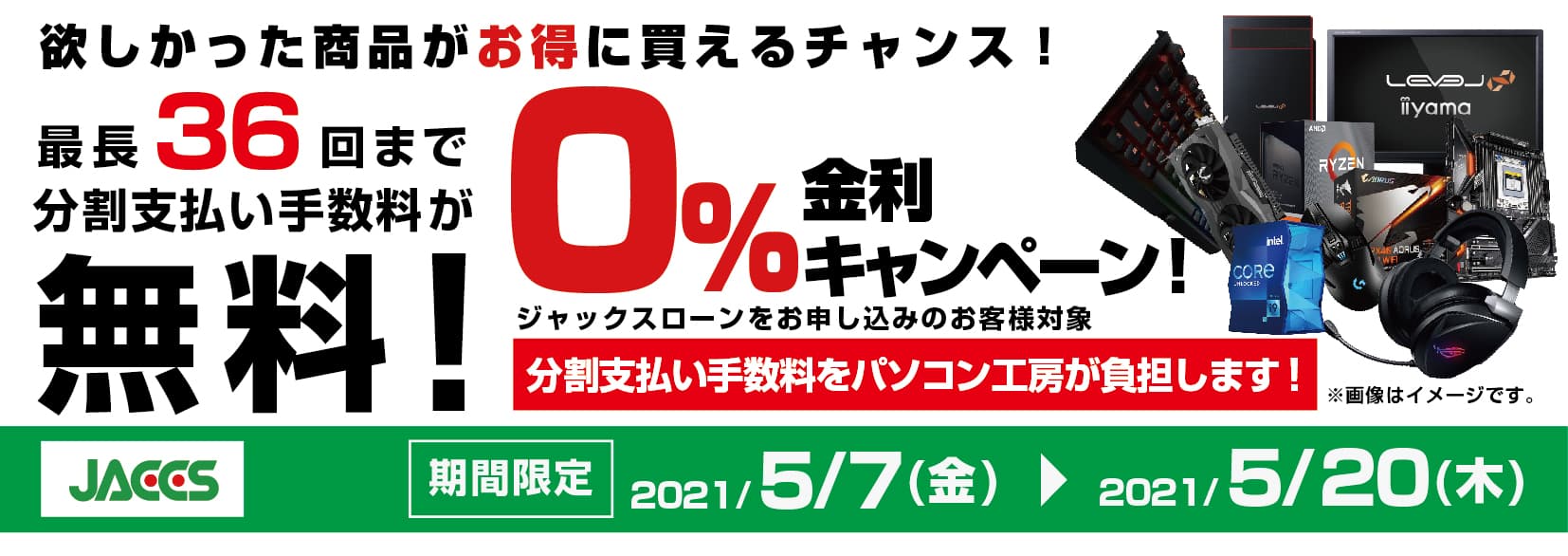 パソコン工房Webサイトおよび全国の各店舗にて 分割支払い手数料が最長 36 回まで無料になる お得な『ショッピングローン 0％金利キャンペーン』を開始！！