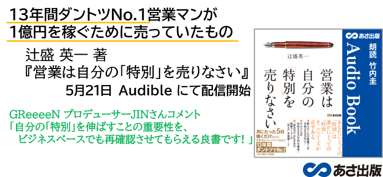 13年間ナンバー１営業が、１億円を稼ぐために売っていたものとは？『営業は自分の「特別」を売りなさい』5月21日 Amazon Audible配信開始