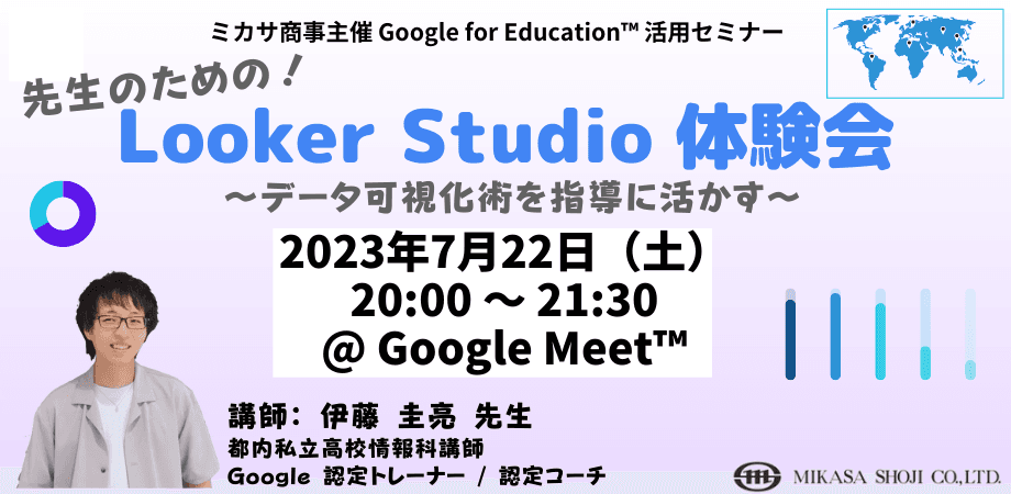 教員向けICT活用セミナー「先生のための！Looker Studio 体験会　～データ可視化術を指導に活かす～」を7/22（土）に開催