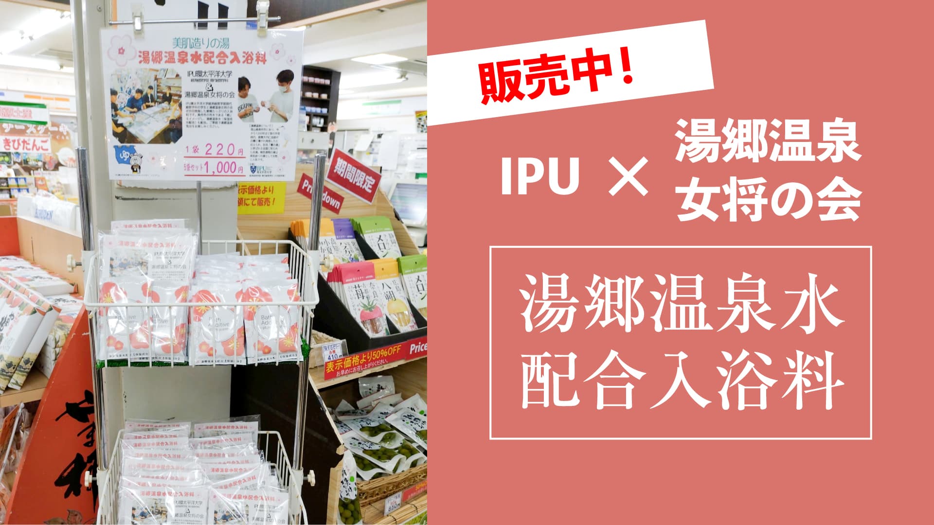 IPU×湯郷温泉女将の会「湯郷温泉水配合入浴料」が販売開始！蒜山サービスエリア下り線に急げ！