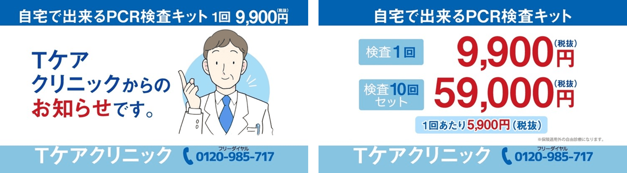 コロナ禍における医療崩壊などの社会的問題解決に向けPCR検査数の需要増加に応えるためエアトリグループが提携するTケアクリニックにて検査キット（宅配）を1回9,900円で提供開始 ※1