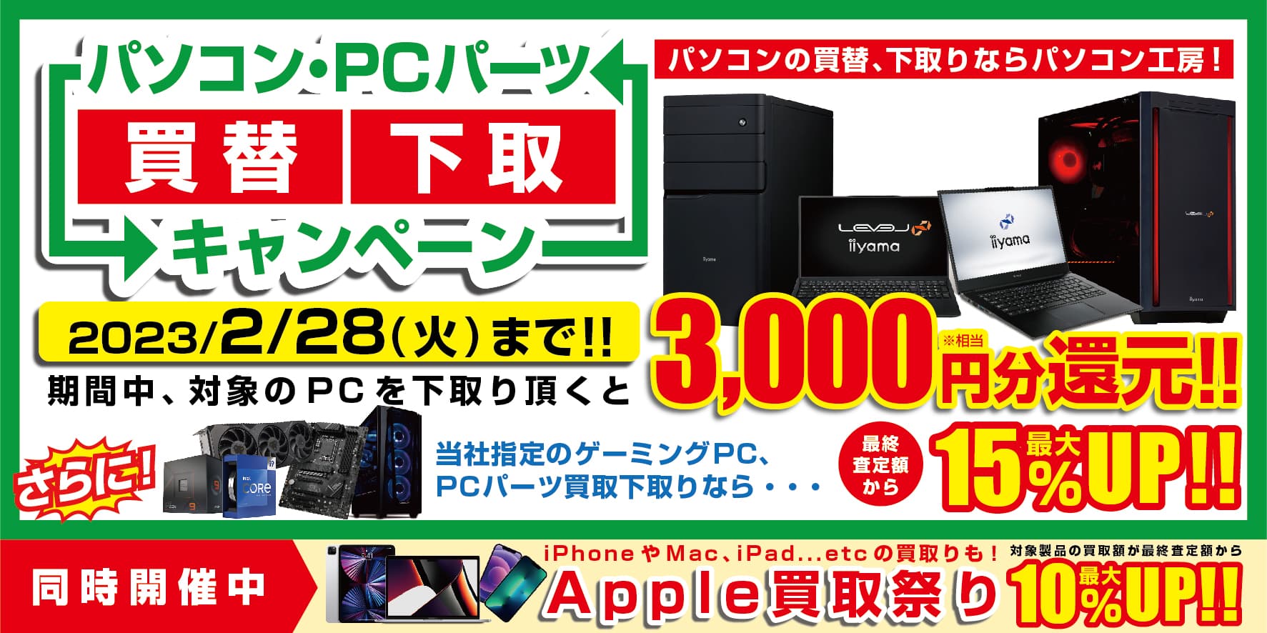 最新iiyamaPCへの買替えをパソコン工房が強力サポート！『パソコン・PCパーツ買替下取キャンペーン』を2月28日まで開催！対象のPCを下取り頂くと3,000円分相当を還元！更にゲーミングPCや PCパーツの下取りで15％増額！Apple製品の10％増額も同時開催！