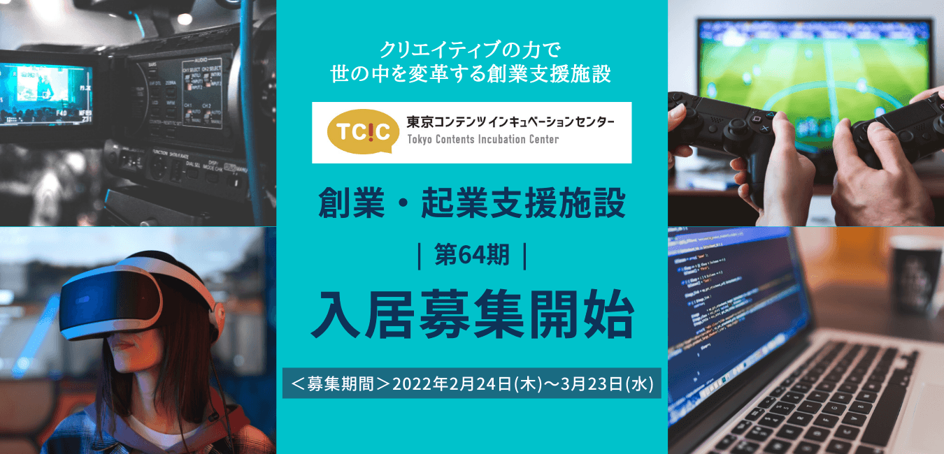 コンテンツ分野に特化した東京都の創業・起業支援施設 「東京コンテンツインキュベーションセンター（TCIC）」が 第64期入居募集を開始。