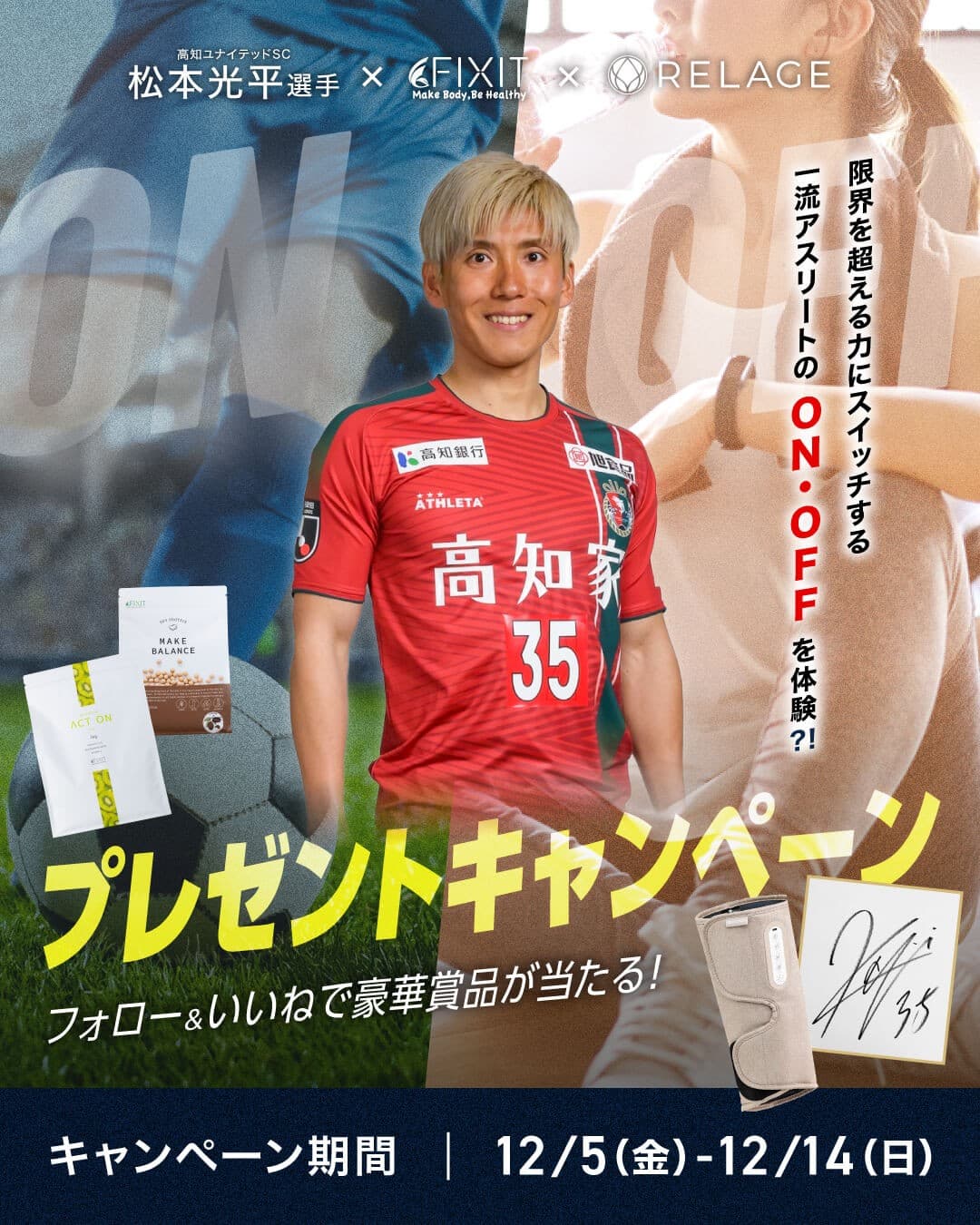 【挑戦を結果に変えた、一流アスリートの「ON/OFF」を体験!?】プロサッカー選手 松本光平選手 × FIXIT × RELAGEが豪華コラボキャンペーンをInstagramで開催!