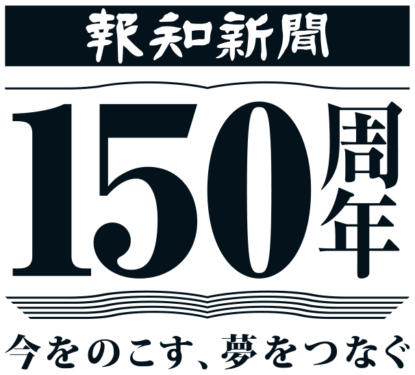 創刊150周年ロゴを決定