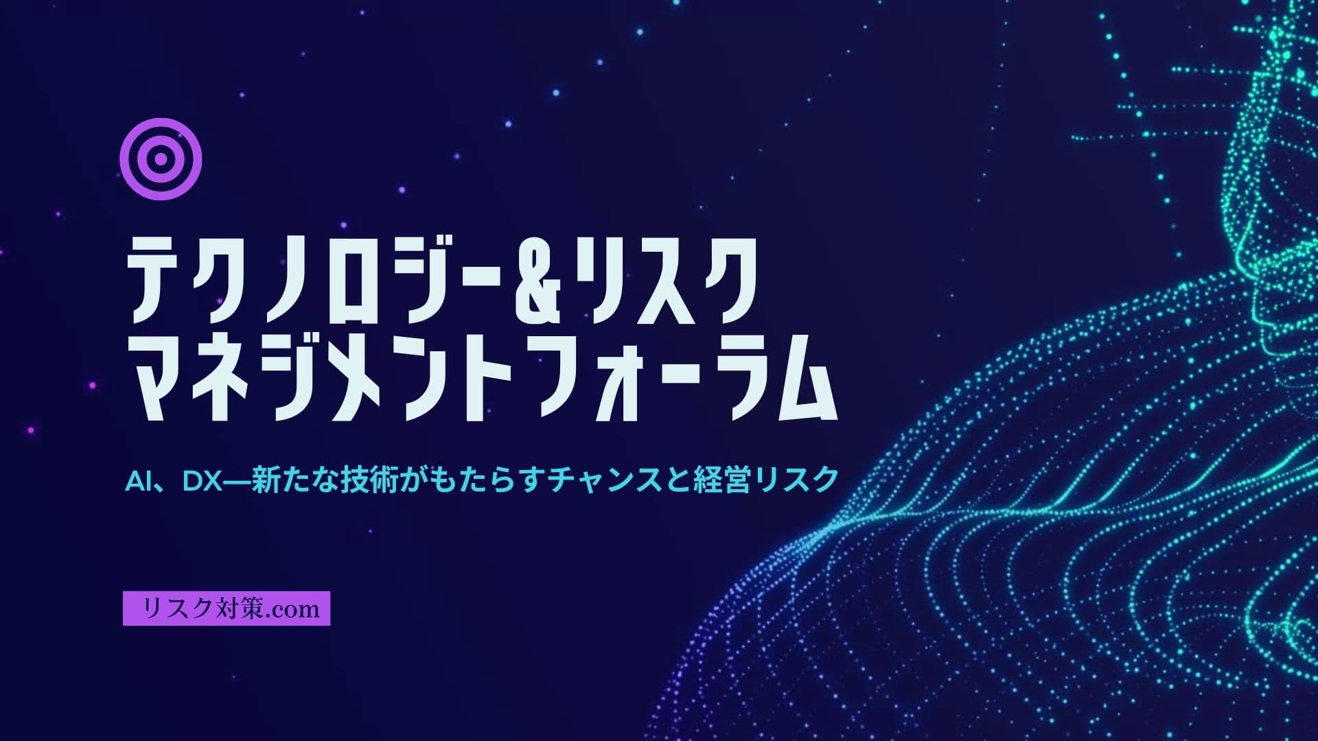 テクノロジー＆リスクマネジメントフォーラム 11月2日開催