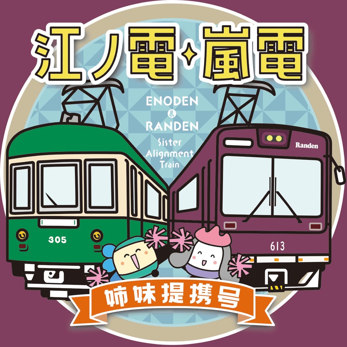 江ノ電・嵐電 姉妹提携１５周年記念　特別車両 江ノ電「江ノ電・嵐電　姉妹提携号」、嵐電 新「江ノ電号」を運行開始。