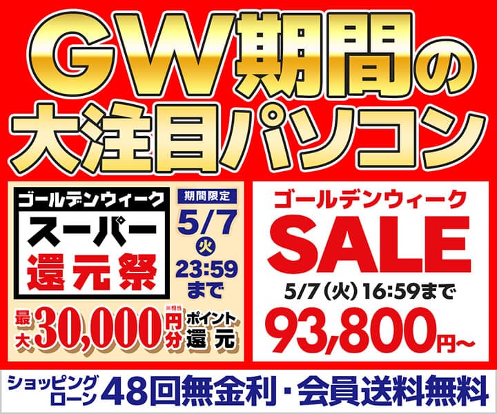 パソコン工房WEBサイト、GW期間の大注目パソコンとして 『ゴールデンウィーク スーパー還元祭』や 『GWセール』を開催中