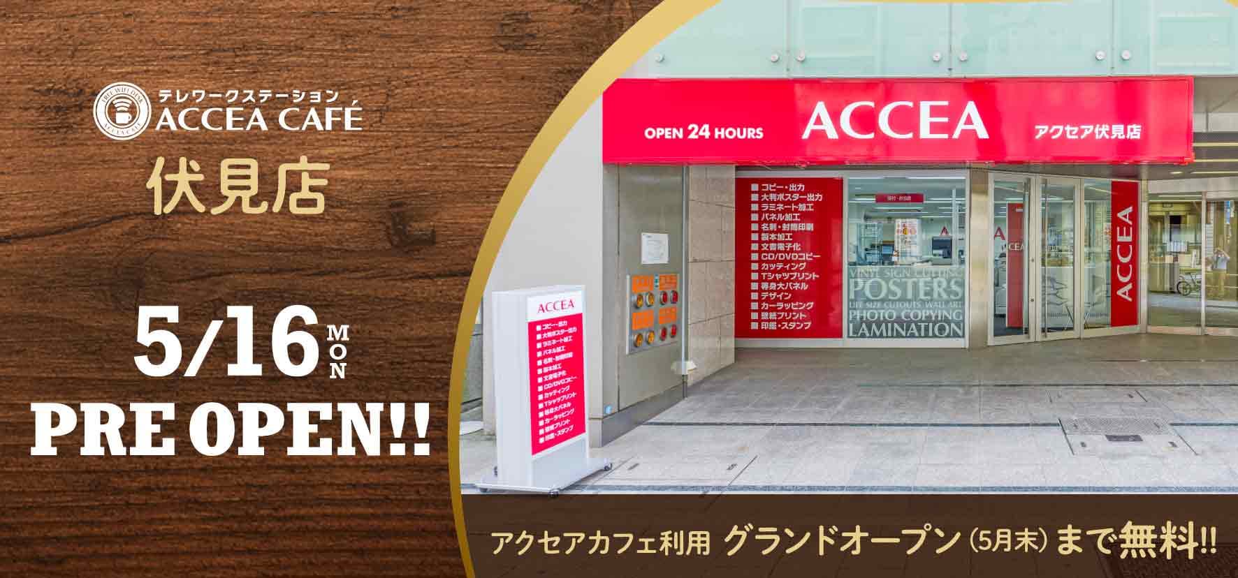 5月16日(月)アクセア伏見店がリニューアル＆プレオープン！コワーキングスペースを併設　｜株式会社アクセア