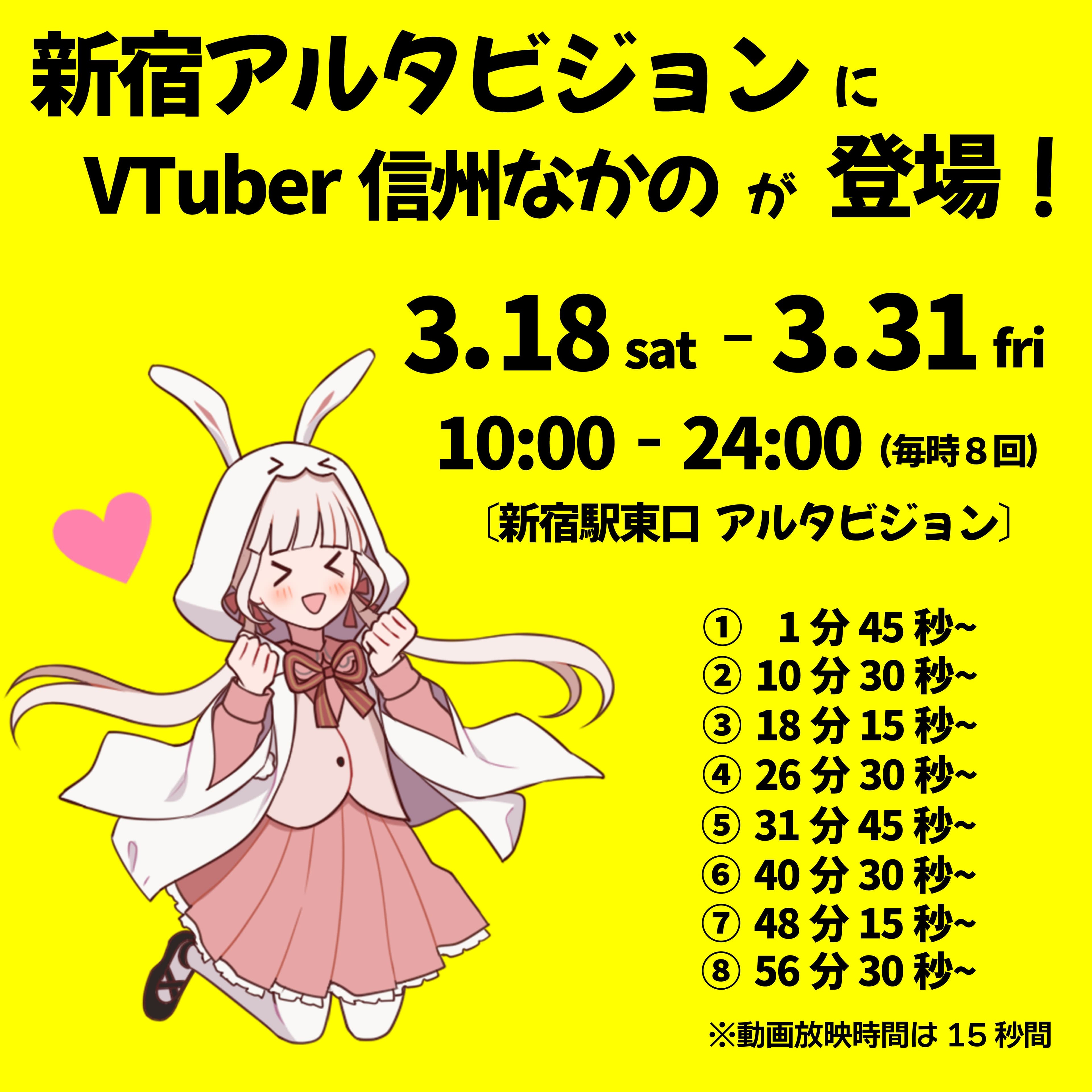 【長野県中野市】中野市魅力発信Vtuber「信州なかの」が新宿アルタビジョンに登場！