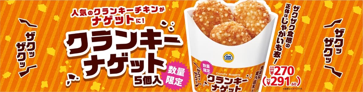 人気のクランキーチキンがナゲットに！ クランキーナゲット ９月２７日（金）から数量限定発売