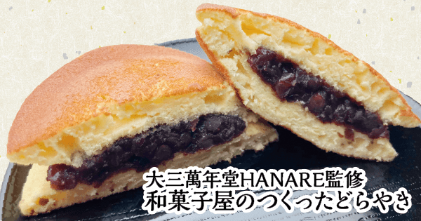 【首都圏ライフ】大三萬年堂HANARE監修スイーツ第5弾！ついに和菓子の王道登場！「和菓子屋のつくったどらやき」