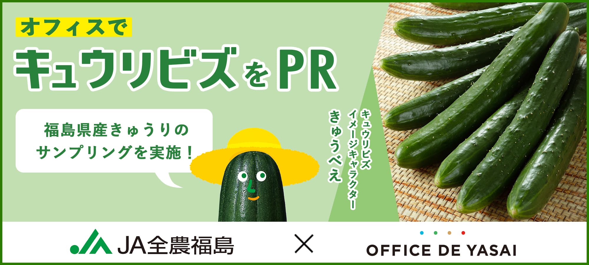 【JA全農福島×OFFICE DE YASAI 】 オフィスで福島県産きゅうりの冷蔵サンプリングを実施！ オフィスワーカーに「キュウリビズ」をPR