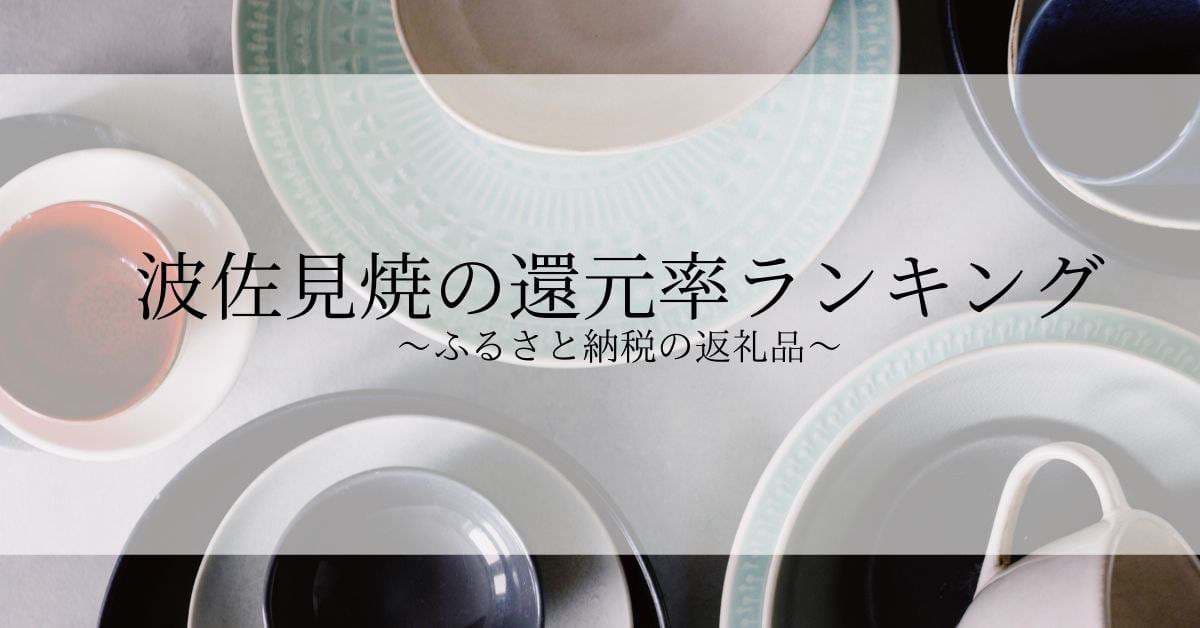 【2022年10月版】ふるさと納税でもらえる波佐見焼の還元率ランキングを発表