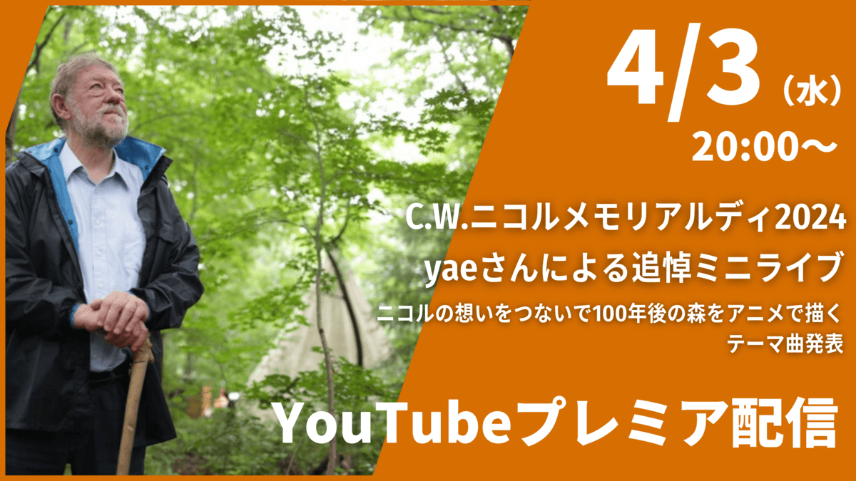 C.W.ニコルメモリアルディ2024  yae追悼ライブ　4月3日（水）20時〜　YouTub配信開始