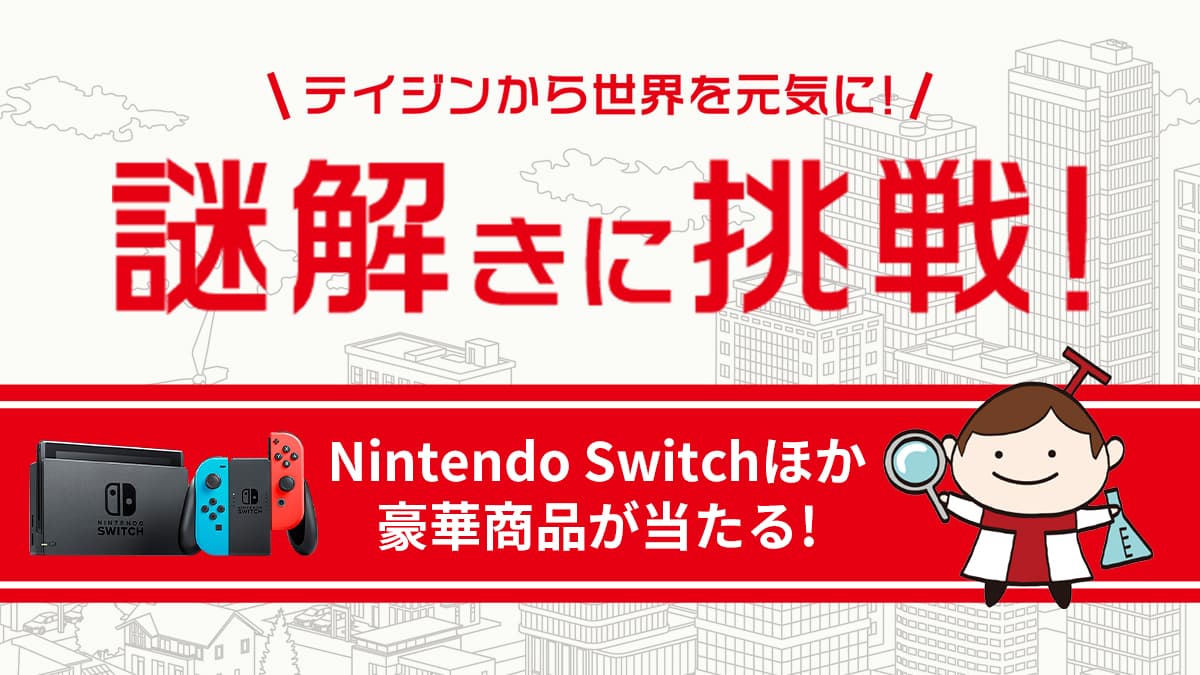 帝人のヘルスケア事業がよく分かる無料イベント 公式サイトを巡るWeb謎解きゲーム1/8(金)から開催