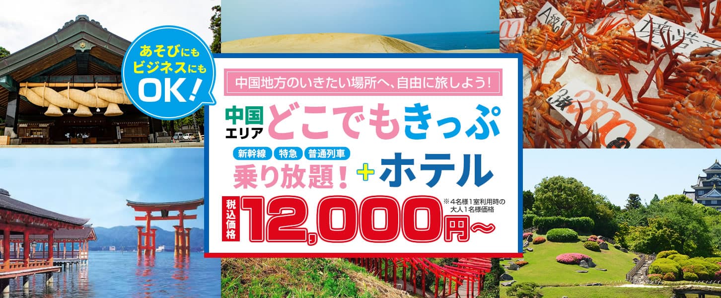 【2日間12,000円～】中国エリアどこでもきっぷを使って　山陽・山陰の行きたい場所へ自由に旅しよう！！お得なホテルがセットになったツアーです。