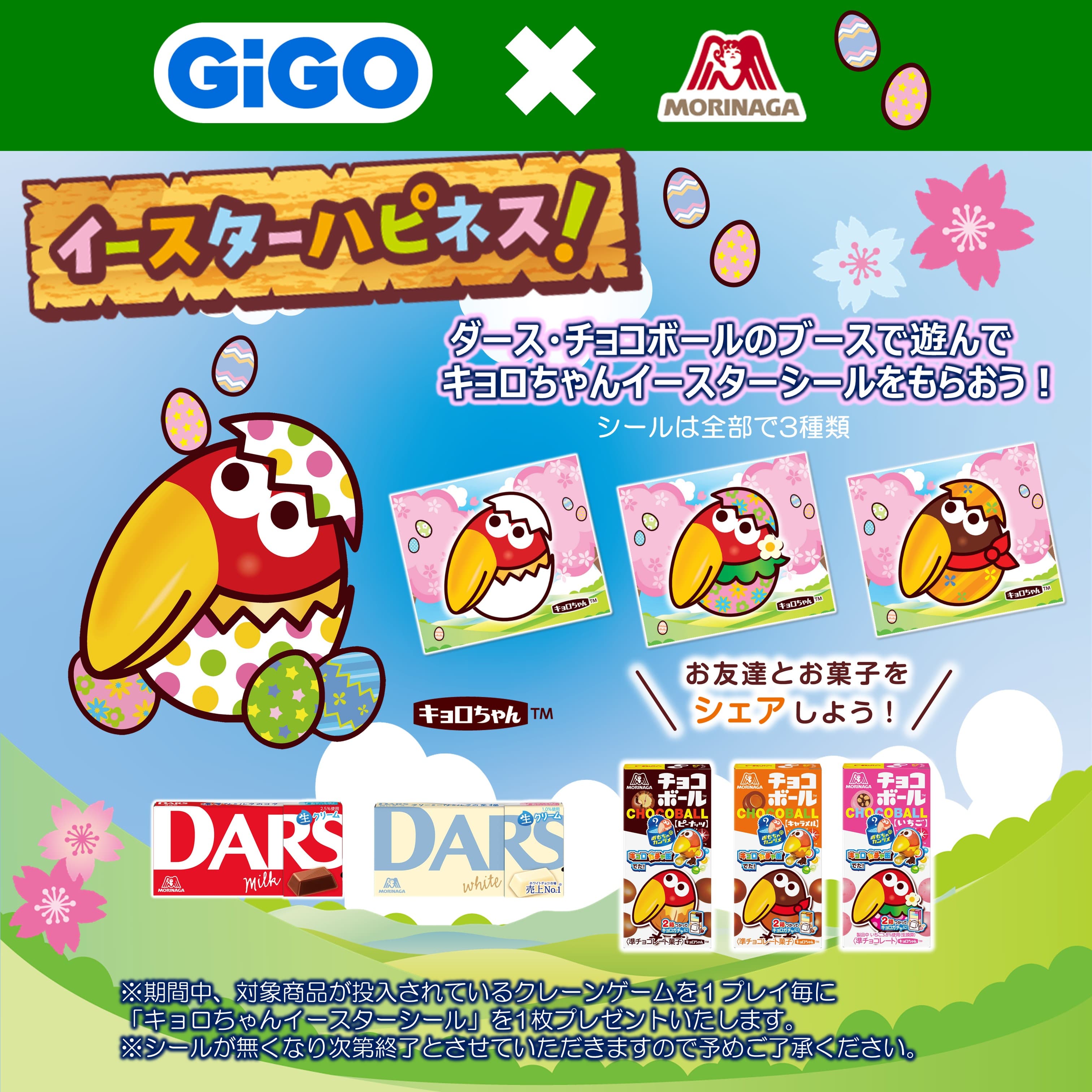 GiGOのお店でキョロちゃんイースターシールがもらえる！「GiGO×森永製菓 イースターハピネス！キャンペーン」