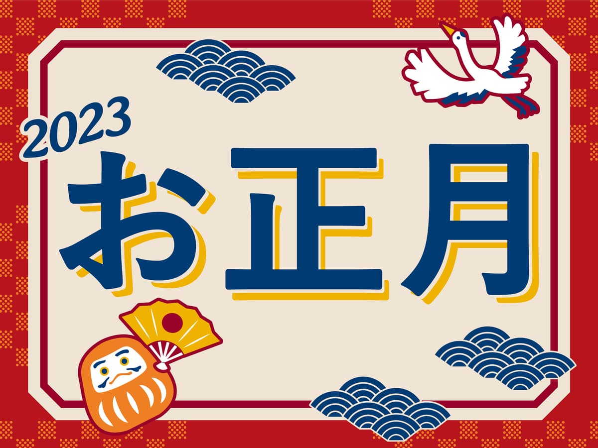 お正月アイテムが早くも登場！例年よりバリエーションアップのお祝いグッズで来年も良い年を迎えよう！