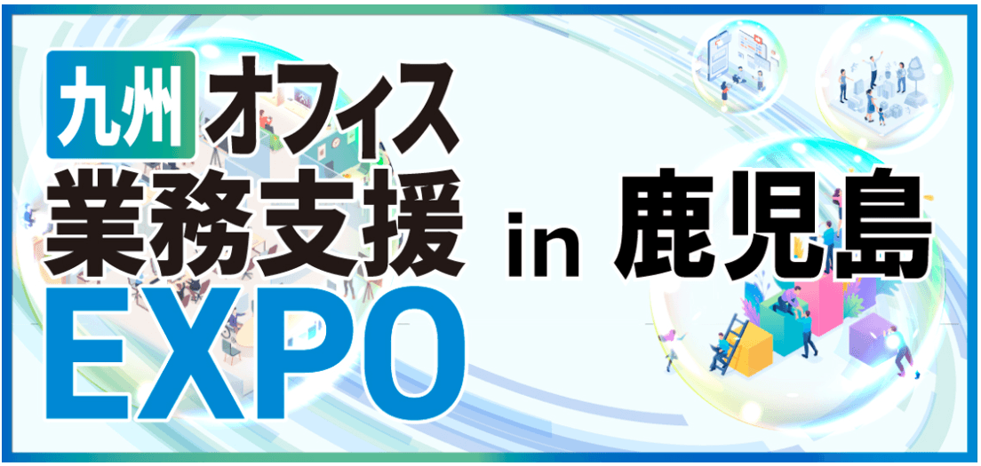 6月4日(火)から開催される九州オフィス業務支援EXPO in 鹿児島に生成AIサービスを国内最大級で取り上げるAIメディア「AIsmiley」がブース出展します