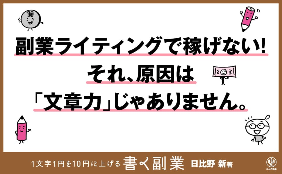 ライティングはもうからない？　いえいえ、収入をアップさせるにはコツがあるんです。文章を書くのは苦手じゃないけど、「文章で稼ぐ」方法がわからないあなたへ。1文字「1円」を「10円」に上げるポイントをギュッと詰め込んだ一冊が登場！