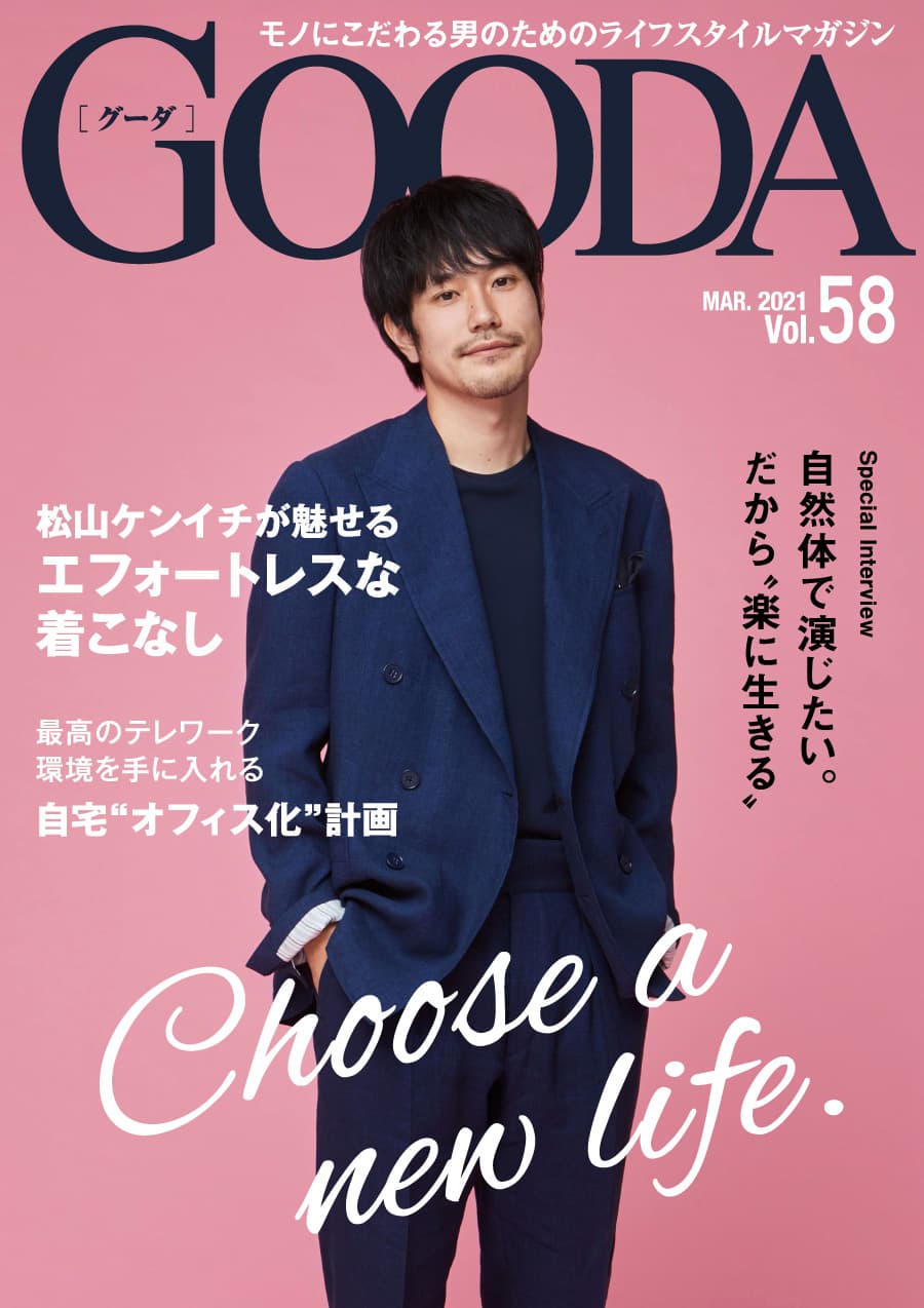 松山ケンイチさんが表紙・巻頭に登場「GOODA」Vol.58を公開