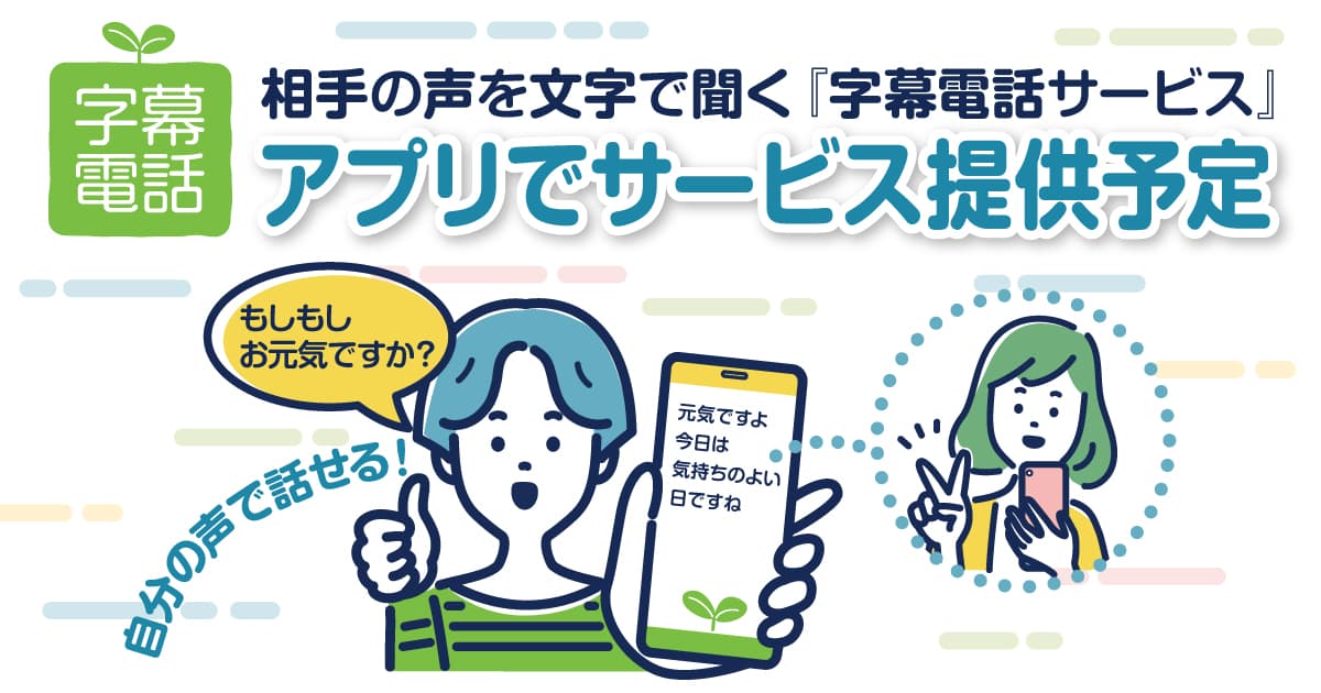 NTTドコモ みえる電話の代替が可能・相手の声を文字で聞く『字幕電話サービス』2024年3月にアプリ版を提供予定