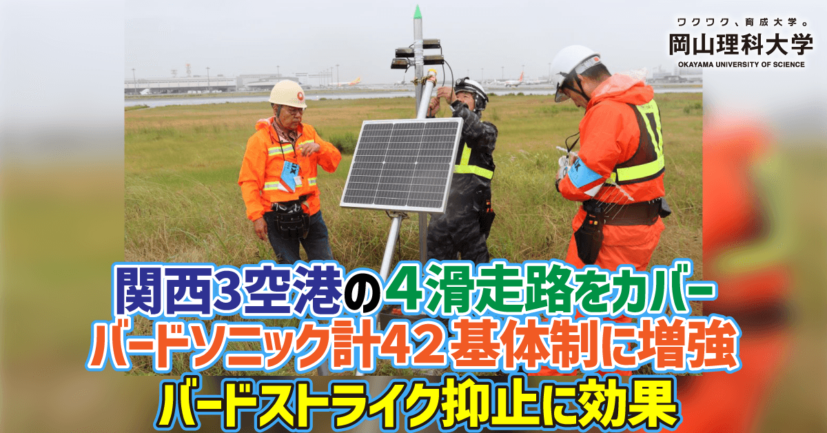 【岡山理科大学】関西3空港の4滑走路をカバー バードソニック計42基体制に増強 バードストライク抑止に効果