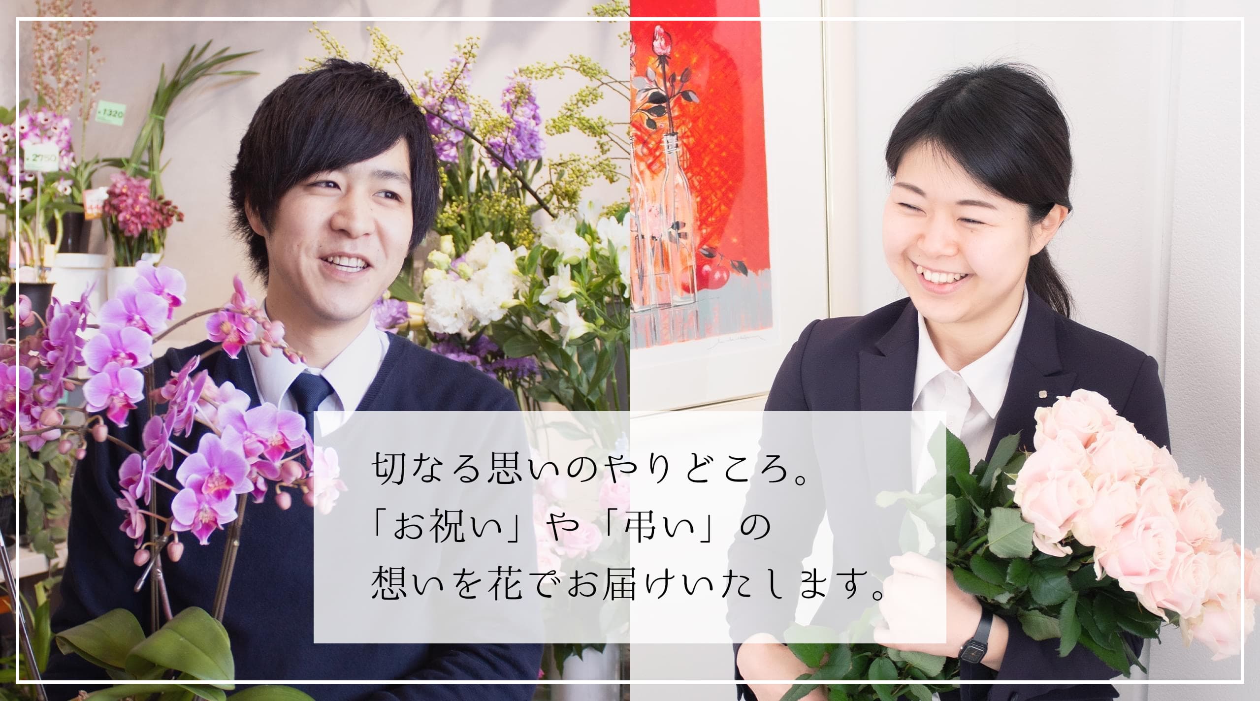 【代行祝い花・弔い花】「花き市場・花の農家」を応援、花で想いをお届けいたします。