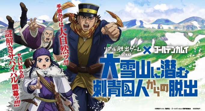 リアル脱出ゲーム×ゴールデンカムイ『大雪山に潜む刺青囚人からの脱出』 大好評につき仙台会場で追加開催決定ッ‼