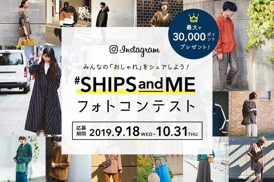 Instagram キャンペーン開催！テーマは「SHIPS らしいコーディネート」！