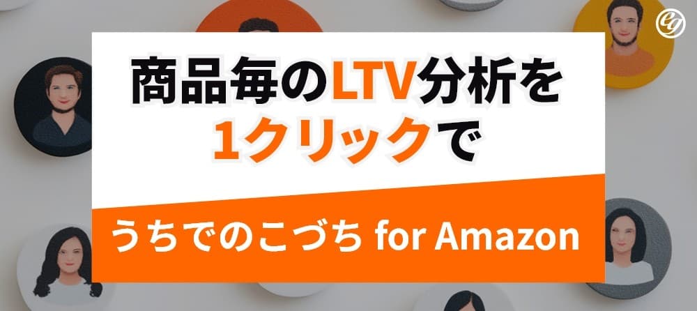 CRMツール『うちでのこづち』Amazonに特化した顧客分析システムを正式リリース!