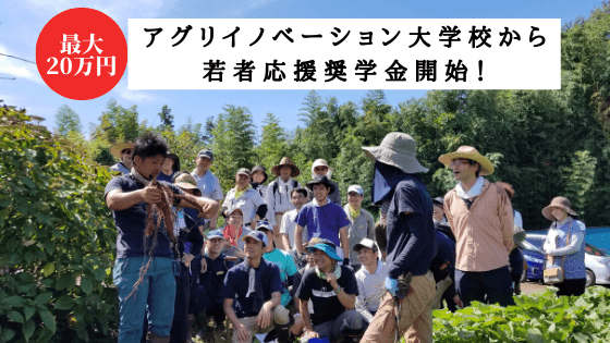 【最大20万円給付】社会人向け週末農業学校から新たな担い手の挑戦を応援する独自奨学金を開始！