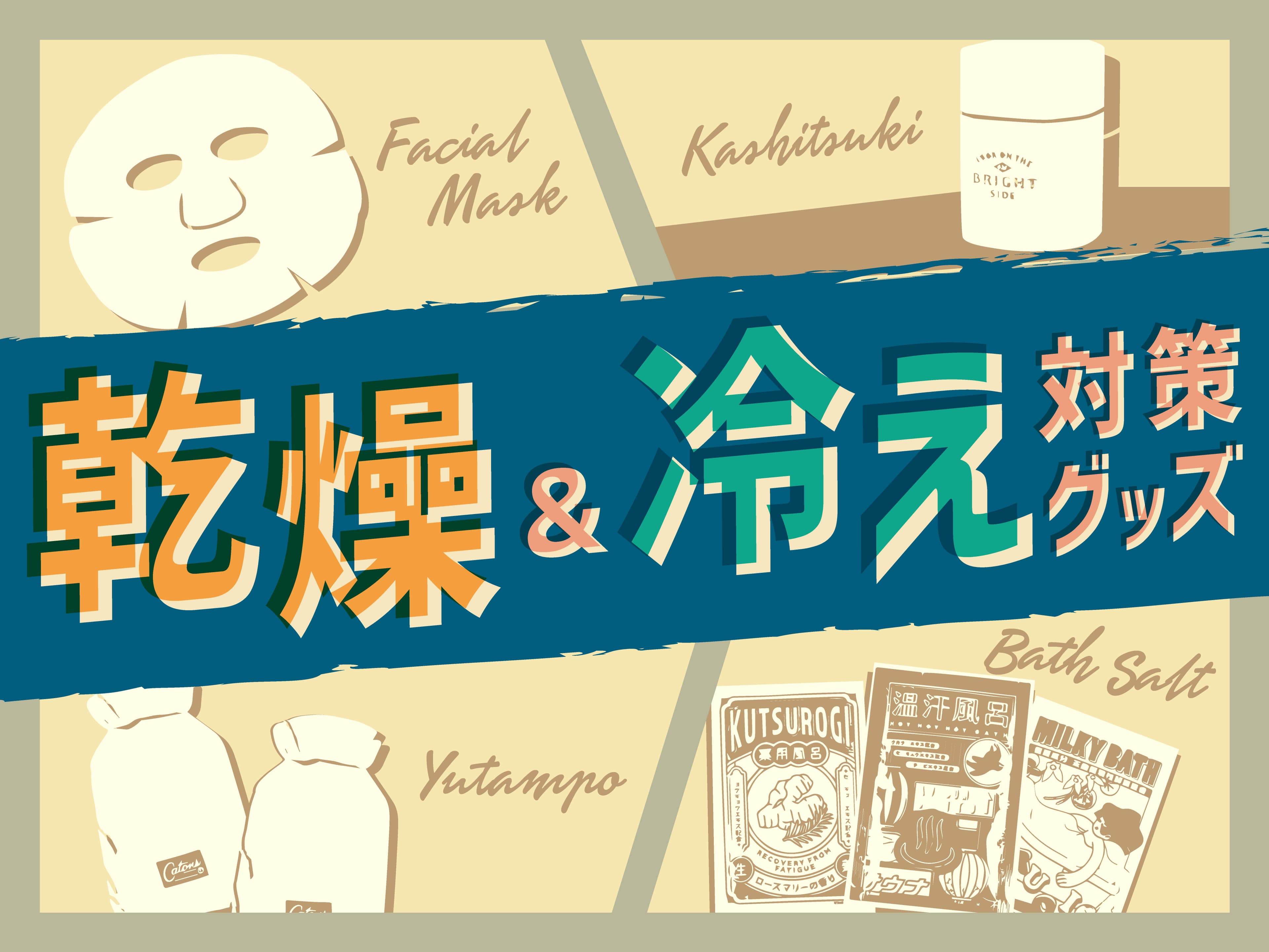 乾燥肌には冷えが影響！？リーズナブルに保湿＆保温を徹底！この冬を快適に過ごそう！