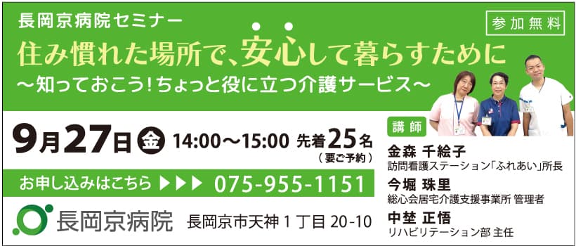 長岡京病院 ９月27日(金)に、介護サービスに関するセミナーを開催！ 住み慣れた場所で、安心して暮らすために ～知っておこう！ちょっと役に立つ介護サービス～ 訪問看護・居宅介護・リハビリテーションからみる介護サービスを紹介