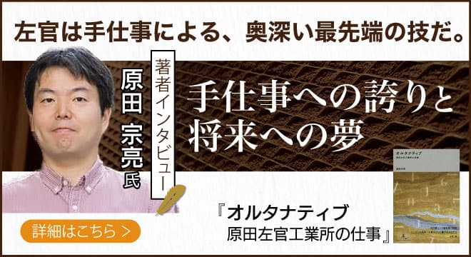 【著者インタビュー】原田左官工業所　代表取締役・原田宗亮氏のインタビュー公開！「左官は手仕事による、奥深い最先端の技だ。」