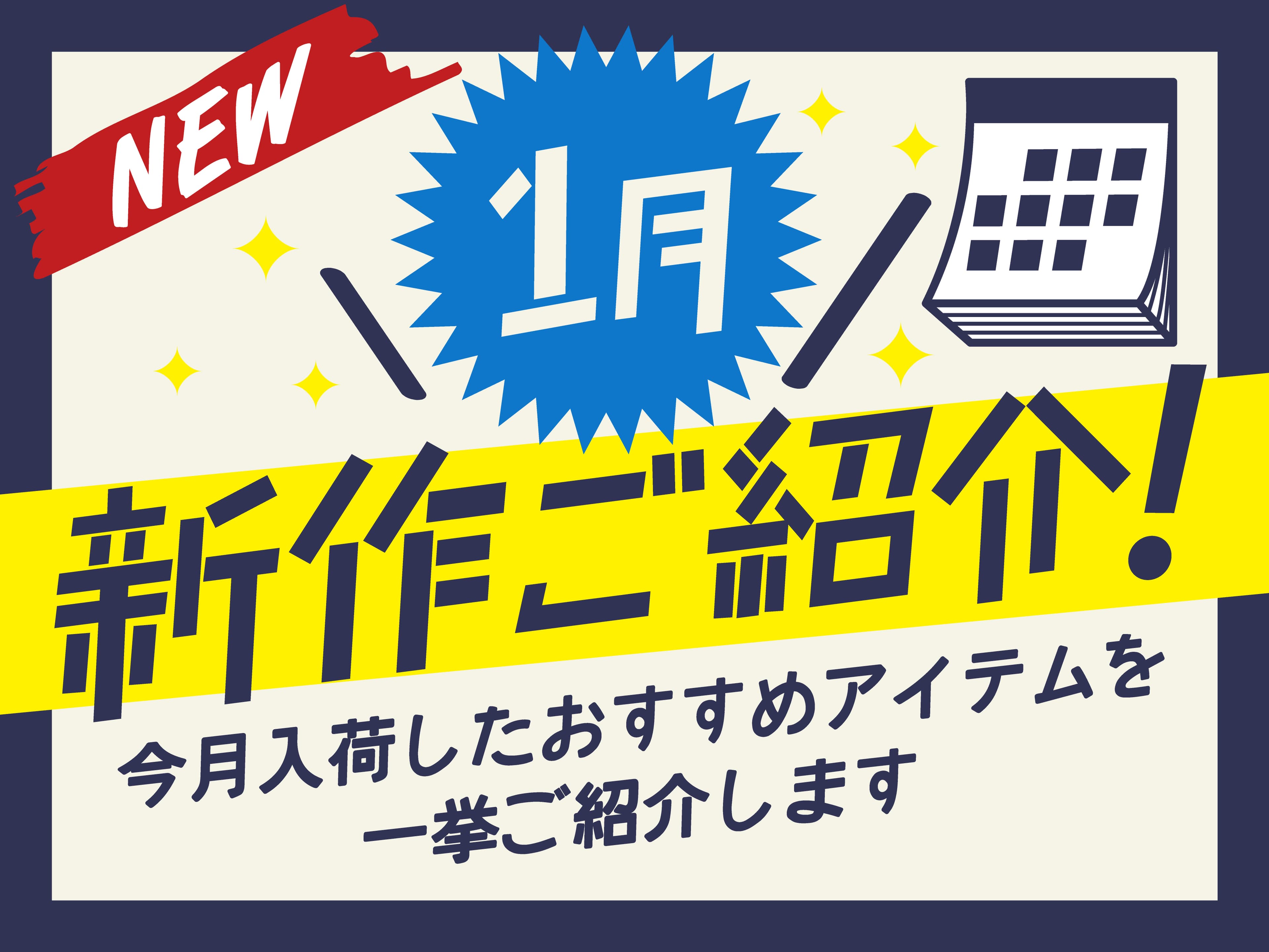 今月のニューアイテムは！？気になる1月の新作アイテムを一挙ご紹介！お目当てのアイテムを手に入れよう！