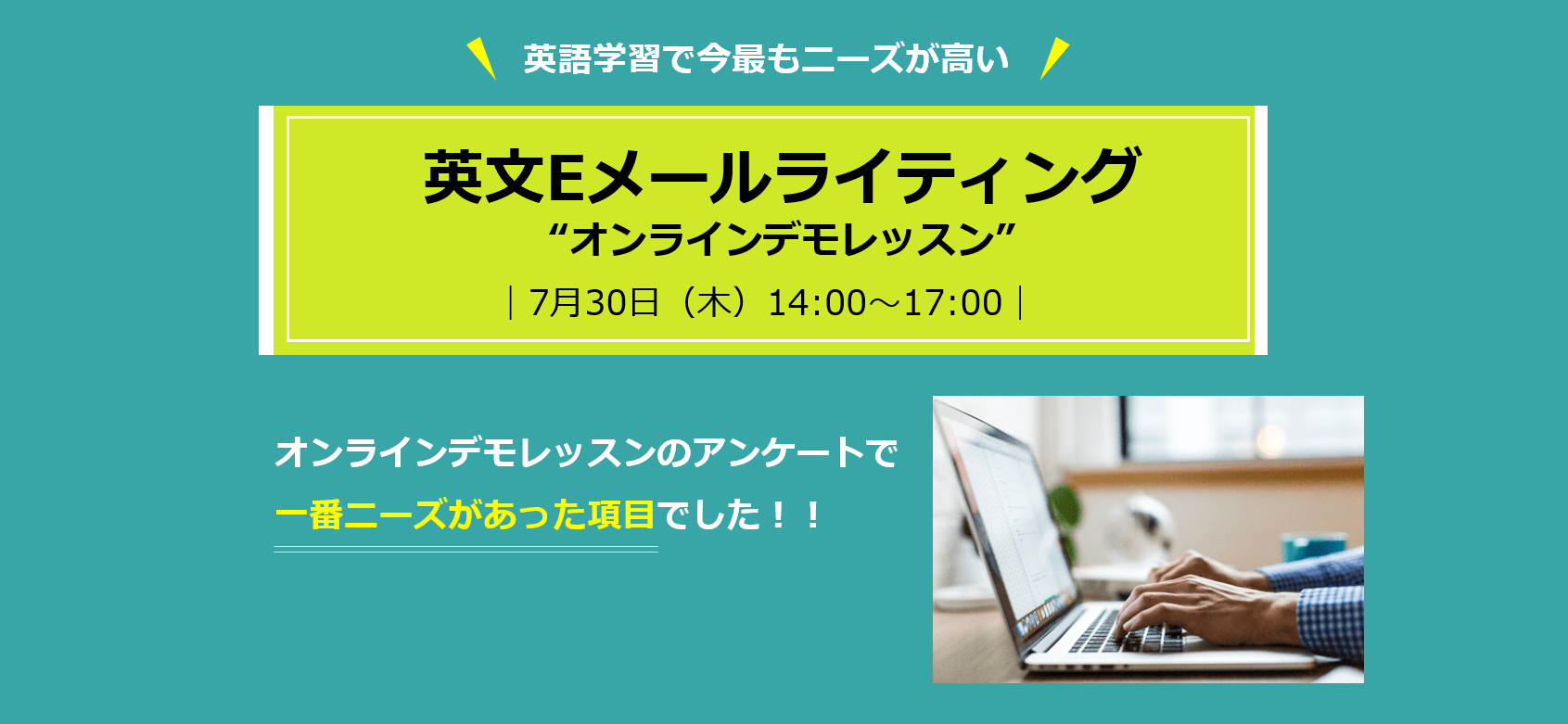 【無料デモレッスン開催】「英文メール」を効率的に書けるコツ、お伝えします　～7月30日(木)Live配信～