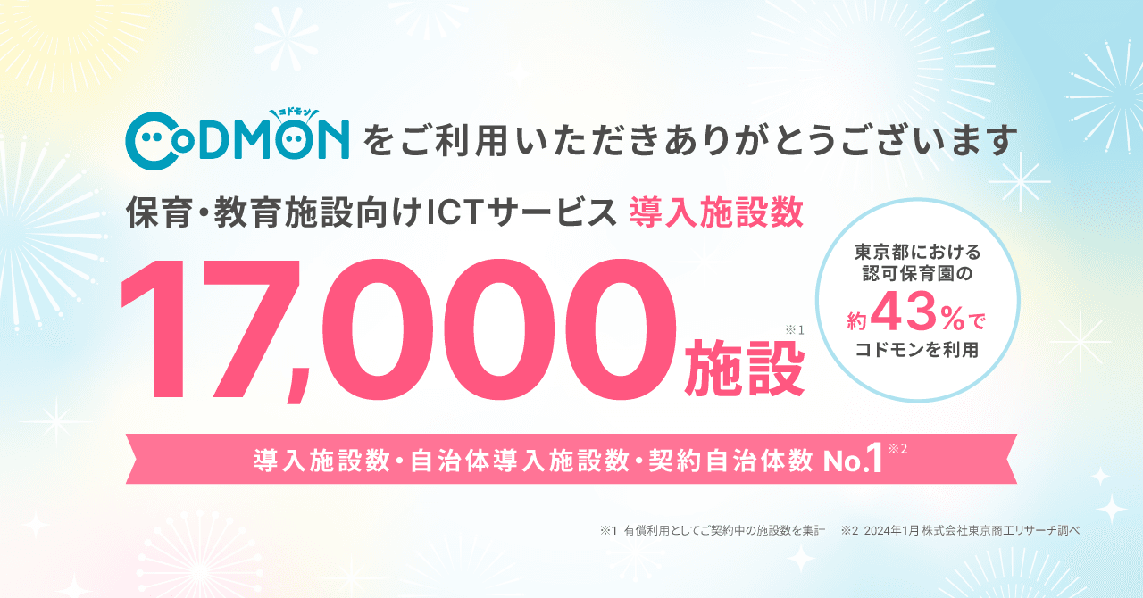 コドモン、全国17,000施設にて導入