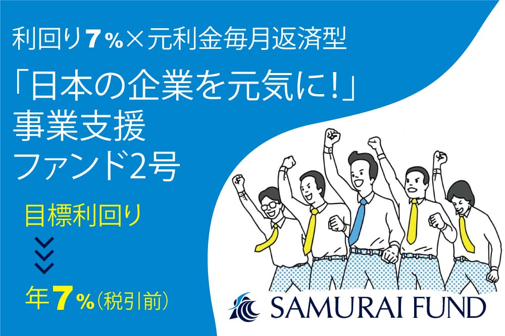 新商品『「日本の企業を元気に！」事業支援ファンド2号』を公開