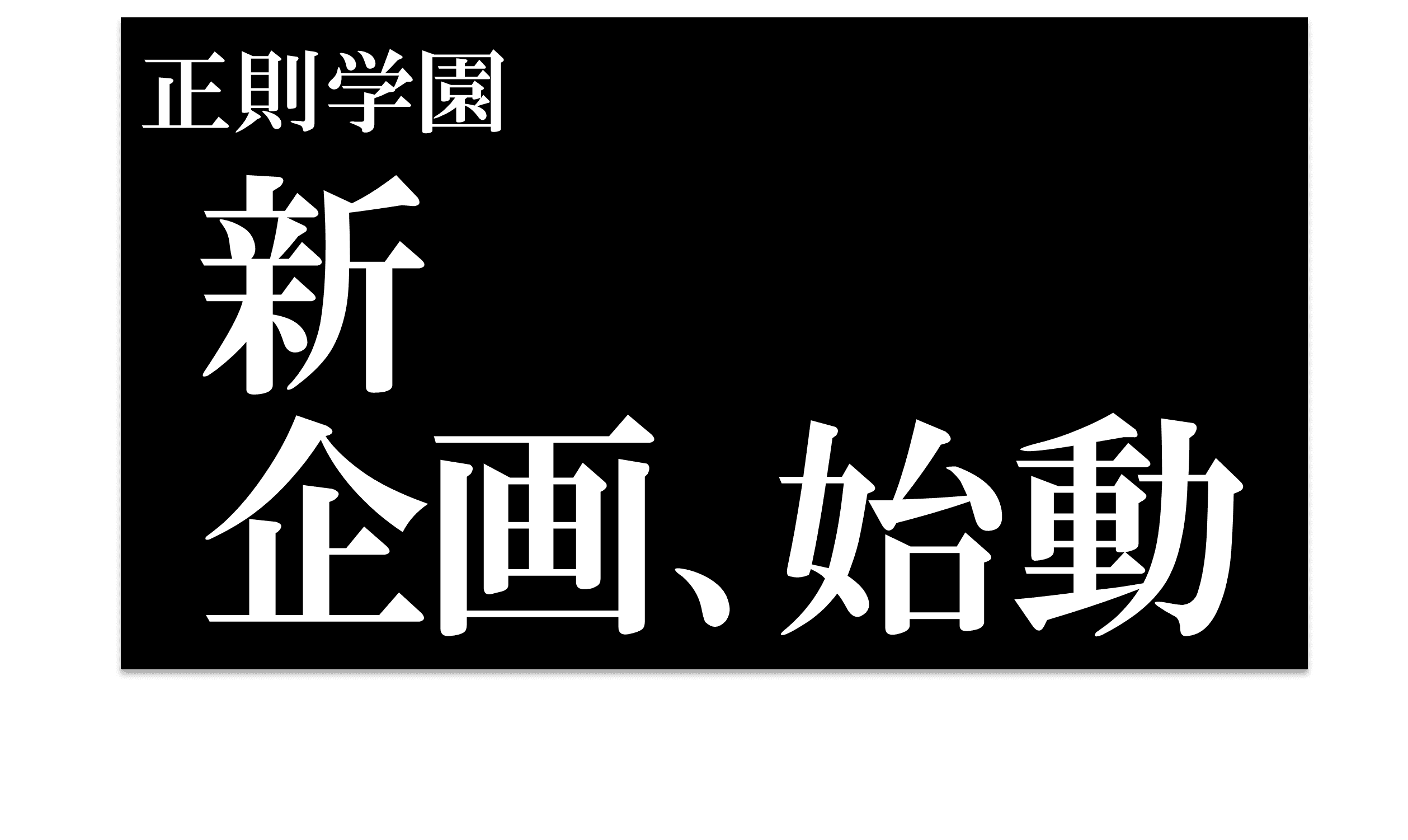 正則学園の新コンテンツがスタートアップ！2021年２月１日配信開始