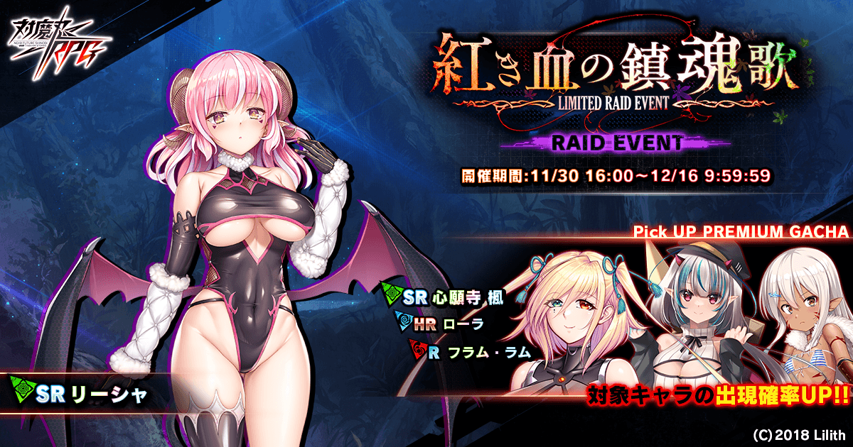 『対魔忍RPG』にて心願寺　楓がピックアッププレミアムガチャで登場！さらにレイドイベント「紅き血の鎮魂歌」が開催！