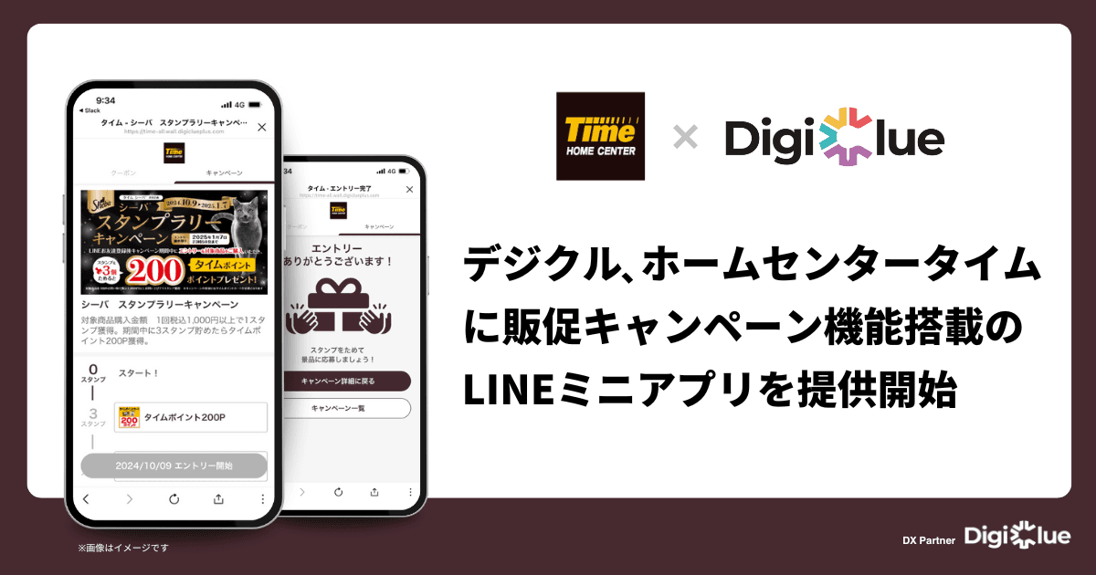 デジクル、ホームセンタータイムに販促キャンペーン機能搭載のLINEミニアプリを提供開始