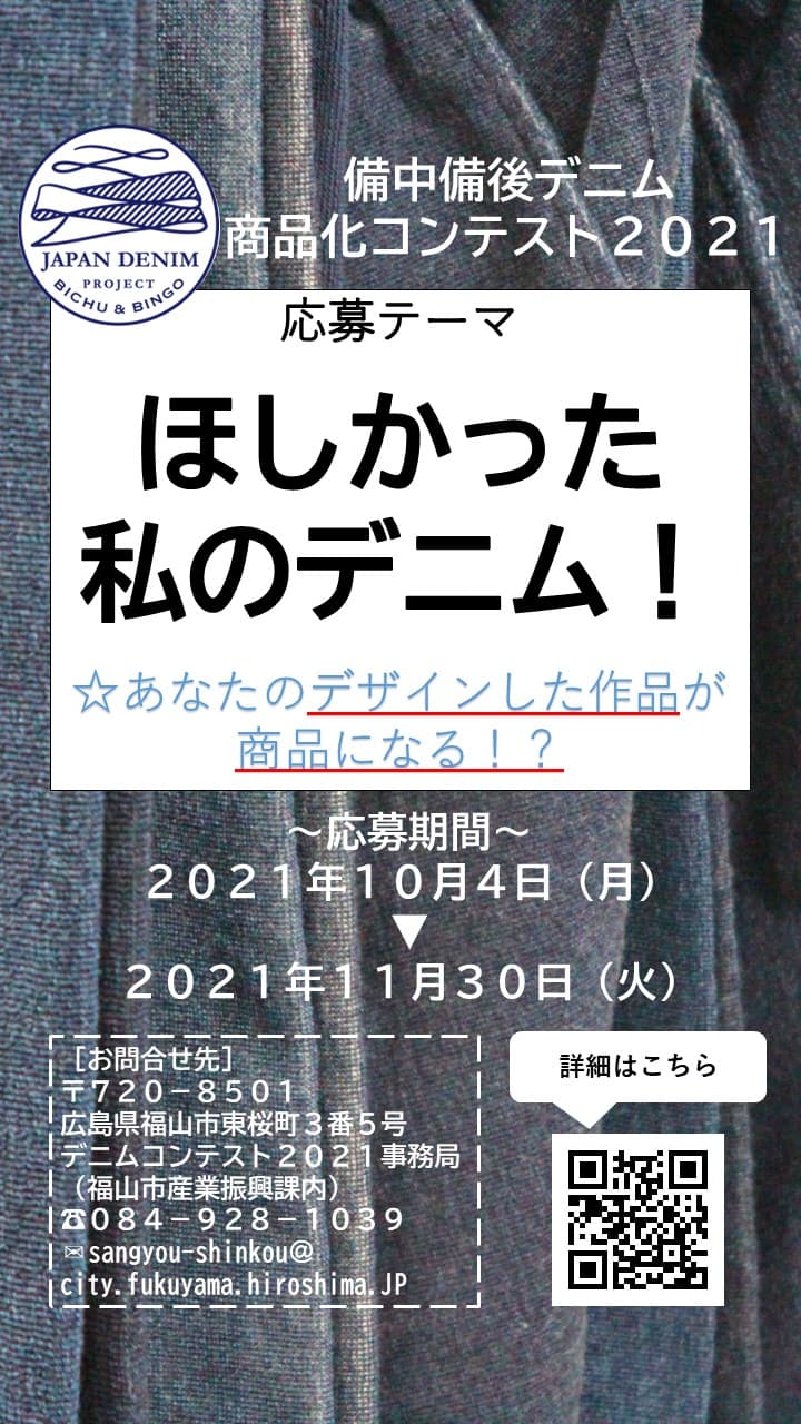 あなたのデザインが商品になるかも？！「備中備後デニム商品化コンテスト２０２１」