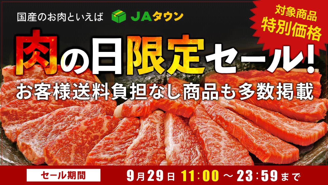 毎月２９日は「肉の日（にくのひ）」 産地直送通販サイト「ＪＡタウン」で「肉の日限定セール」を開催！