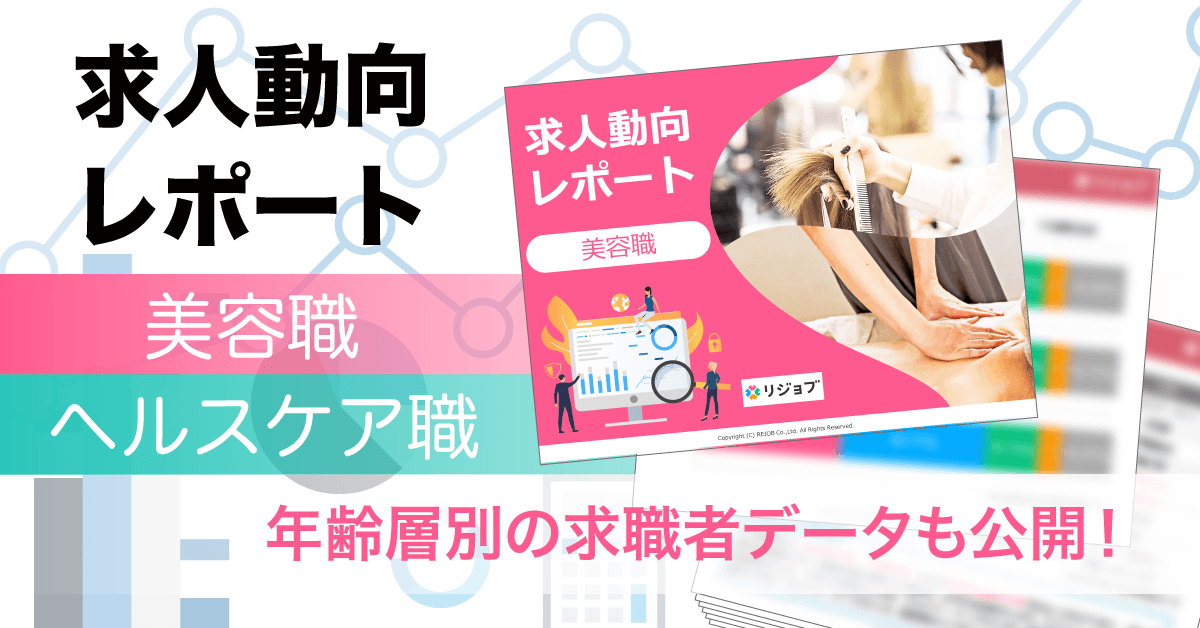 リジョブ、美容・ヘルスケア業界における求人動向レポート2022年5月版を公開。