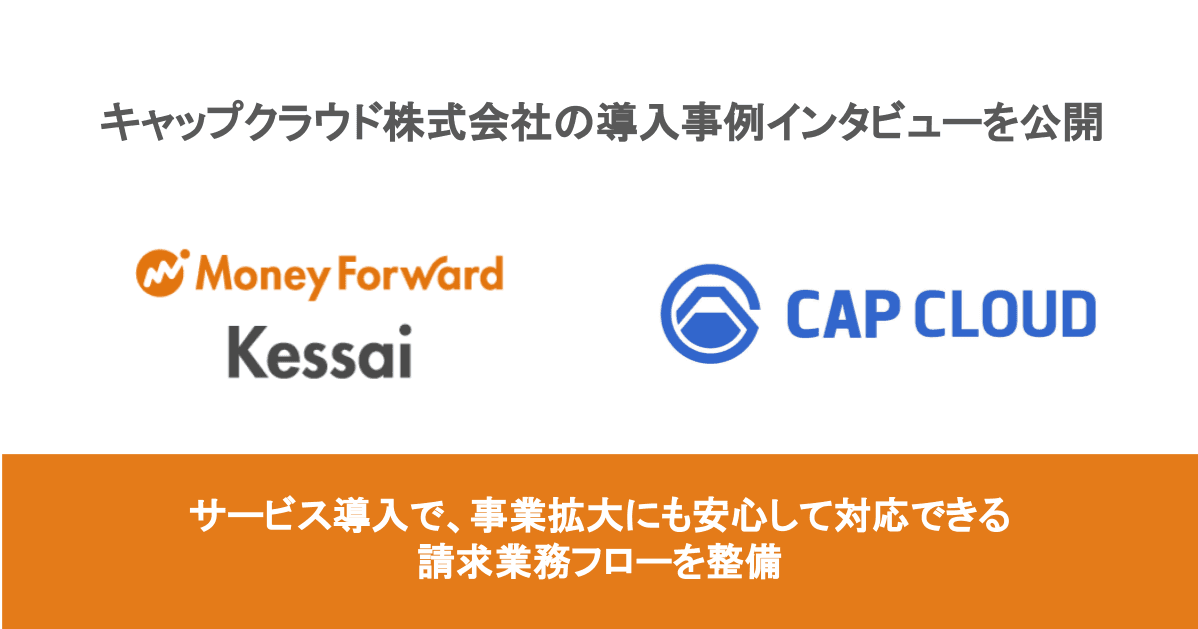 マネーフォワードケッサイ、キャップクラウド株式会社の導入事例インタビューを公開