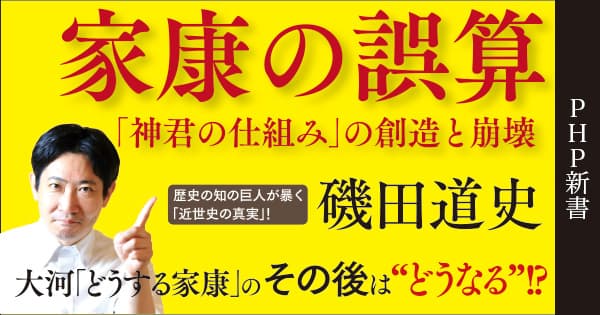 磯田道史の最新刊『家康の誤算』発売前重版が決定 大河ドラマの「その後」を歴史の知の巨人が徹底検証